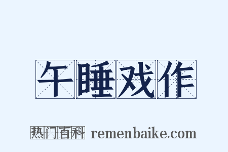 午睡戏作是什么意思的图片